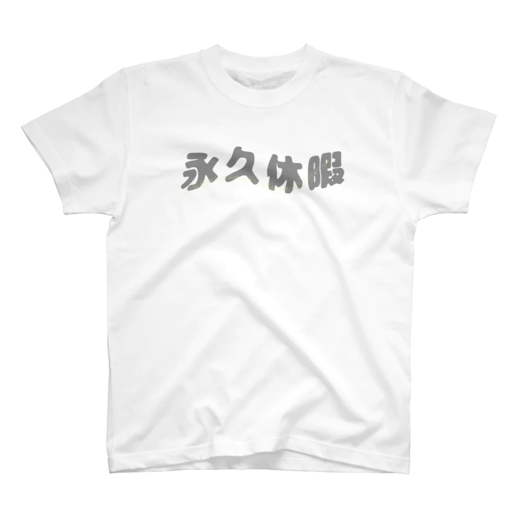 Yuruyuru Market (ゆるゆる　まーけっと)の永久休暇 スタンダードTシャツ