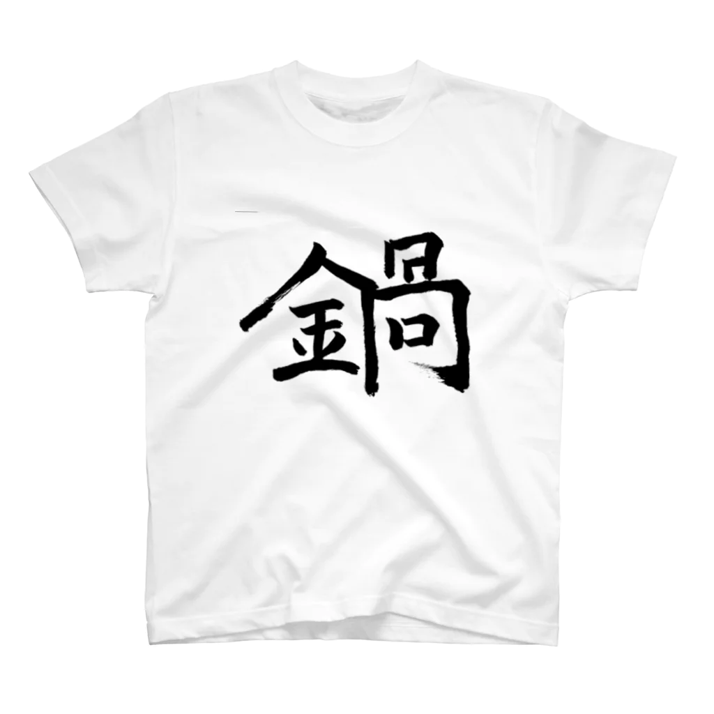 VTuber鍋くんの鍋 スタンダードTシャツ