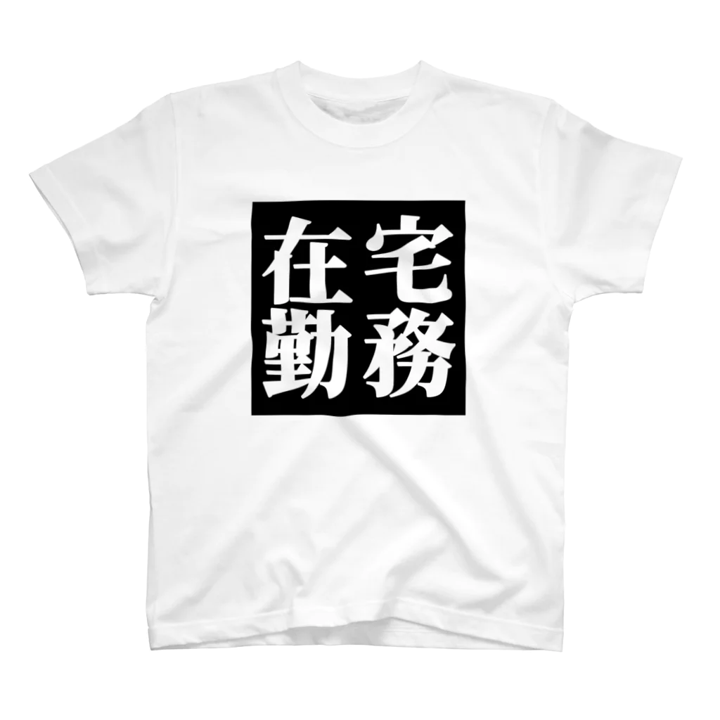 ことぶき屋の在宅勤務　白文字２　Tシャツ スタンダードTシャツ