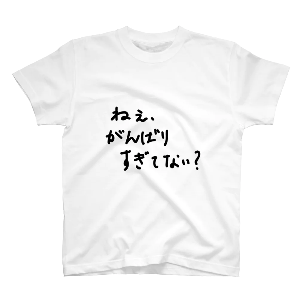 こはな@自称『魂のTシャツ作家』のねぇ、がんばりすぎてない？ スタンダードTシャツ