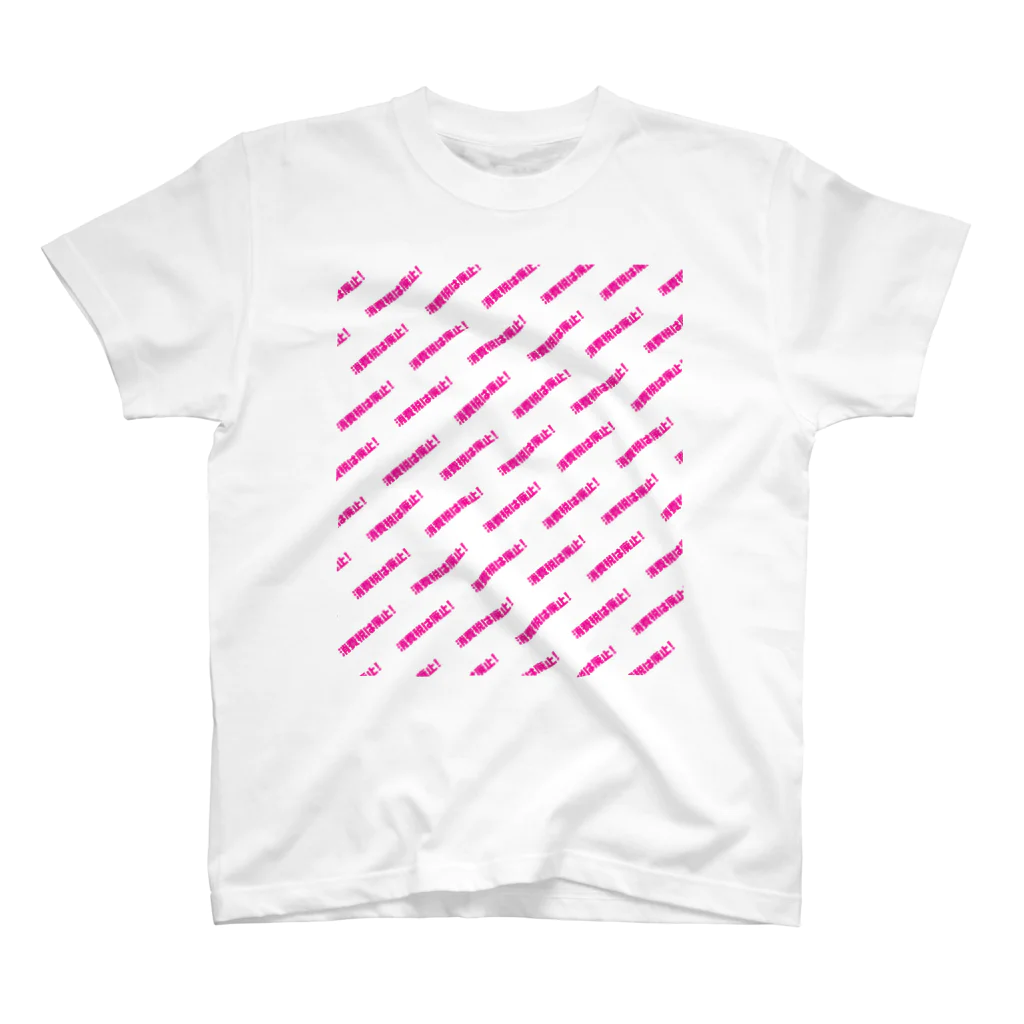 NO POLICY, NO LIFE.の消費税は廃止！【文字PINK】 スタンダードTシャツ