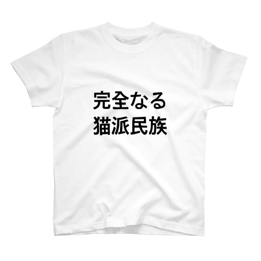 完全なる猫派民族の完全なる猫派民族(横書き) スタンダードTシャツ