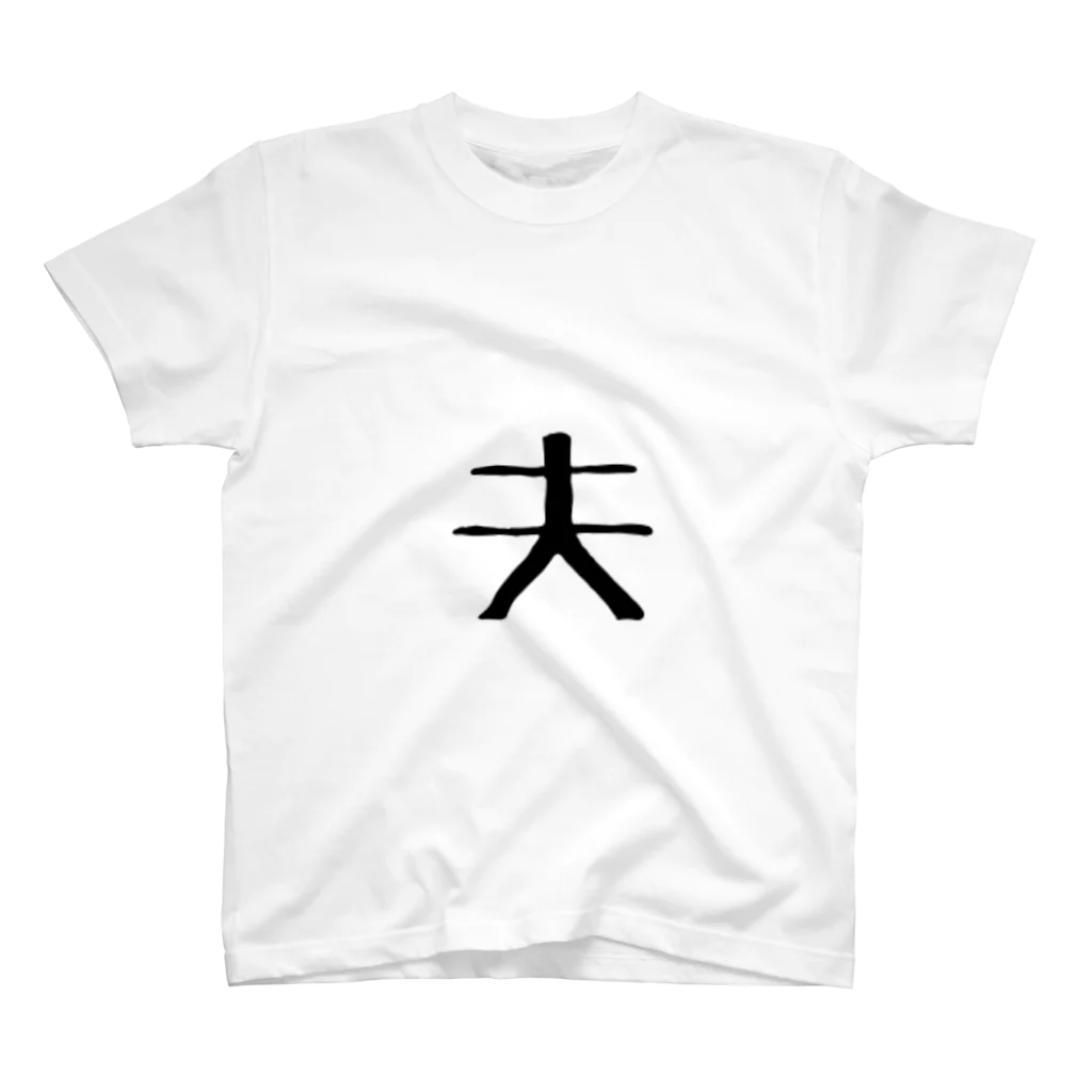 エリザベスを集めるたまの家族Tシャツ 夫 Regular Fit T-Shirt