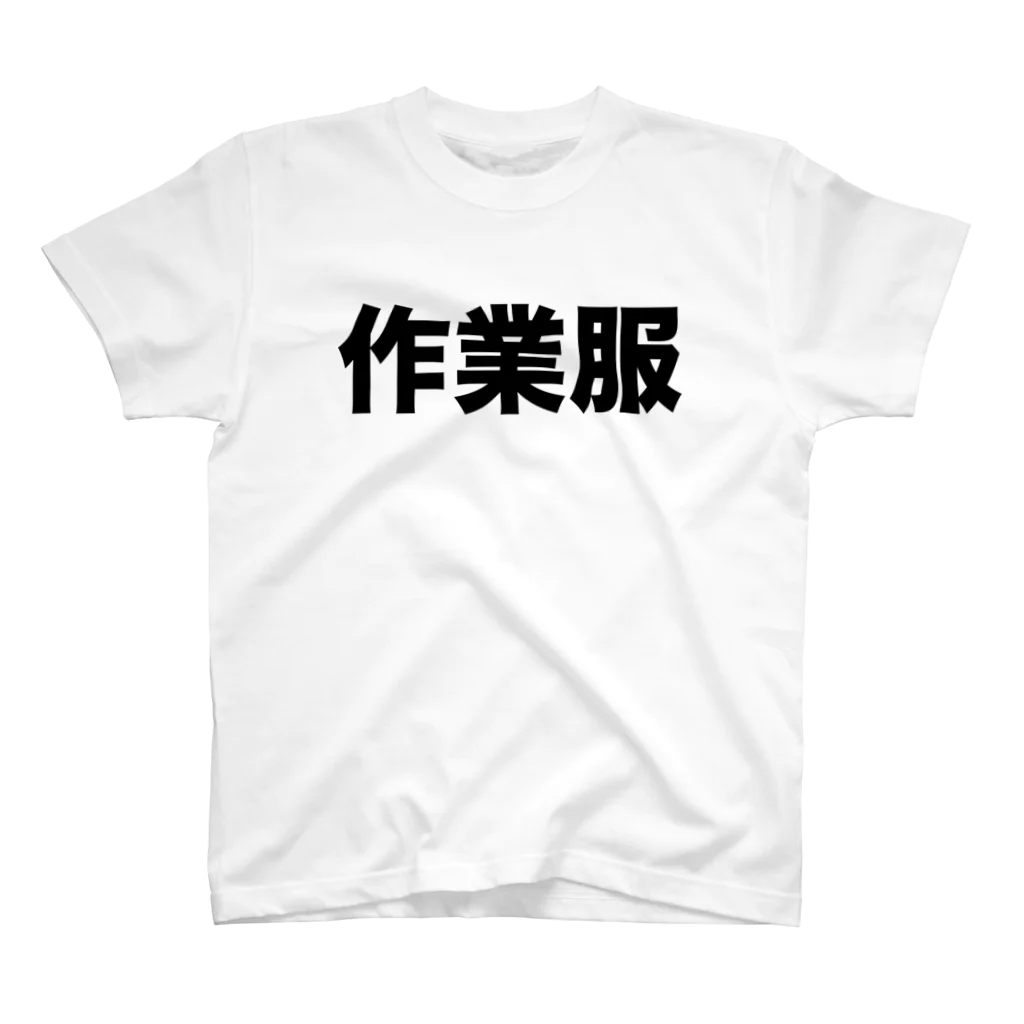 風天工房の作業服（黒） スタンダードTシャツ