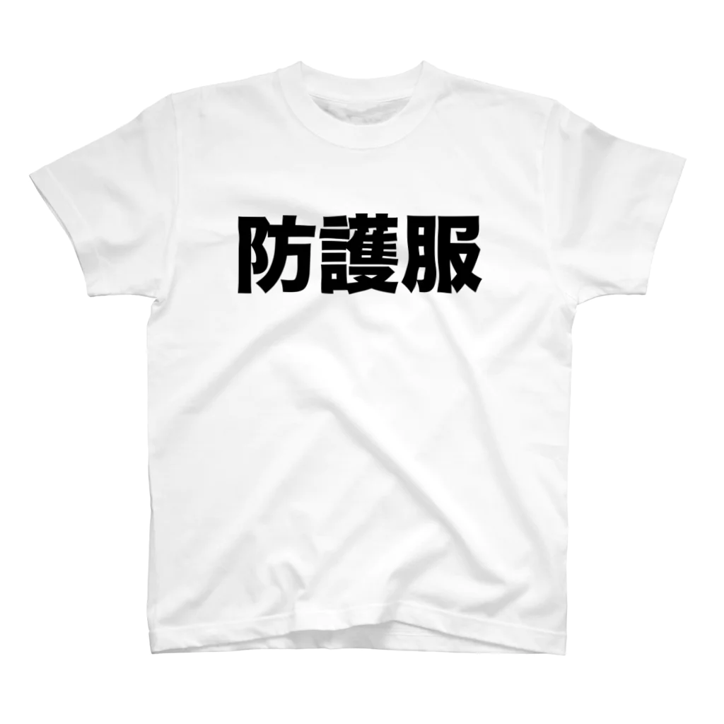 風天工房の防護服（黒） スタンダードTシャツ