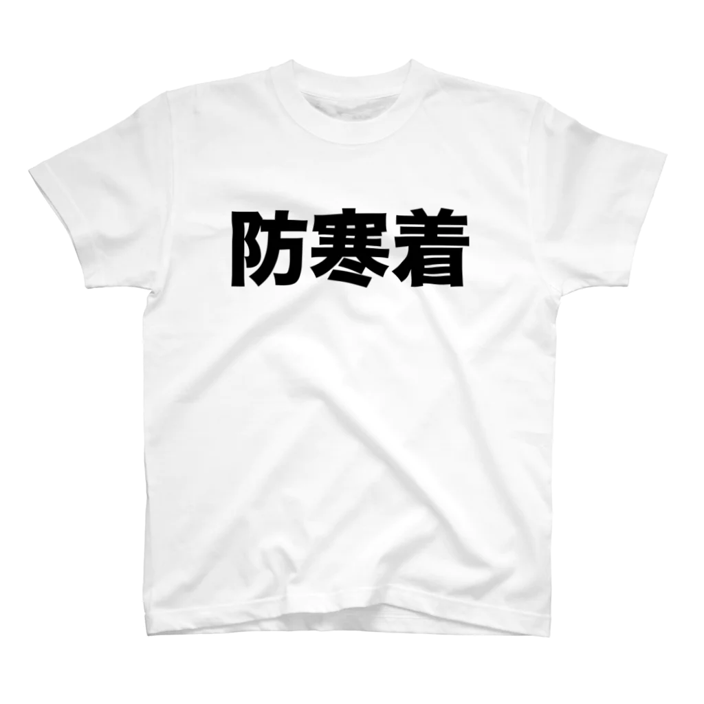 風天工房の防寒着（黒） Regular Fit T-Shirt