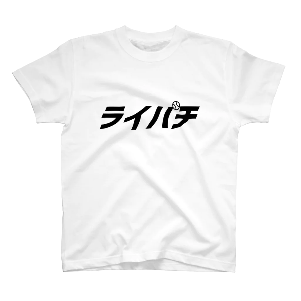 野球Tシャツ倶楽部（文字デザイン）のライパチ（背番号9） スタンダードTシャツ