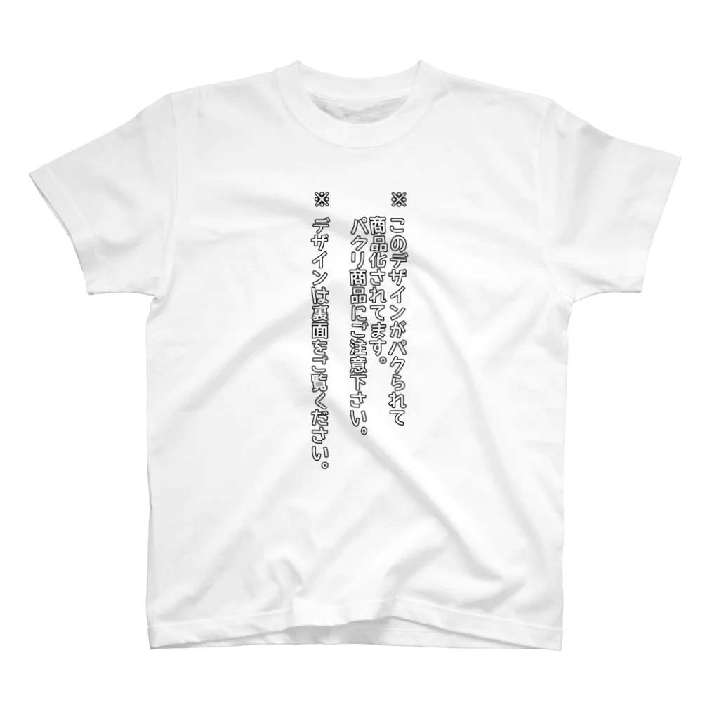 OPUS ONE & meno mossoのパクリ注意喚起Tシャツ（裏バカ説明柄）薄色地 スタンダードTシャツ