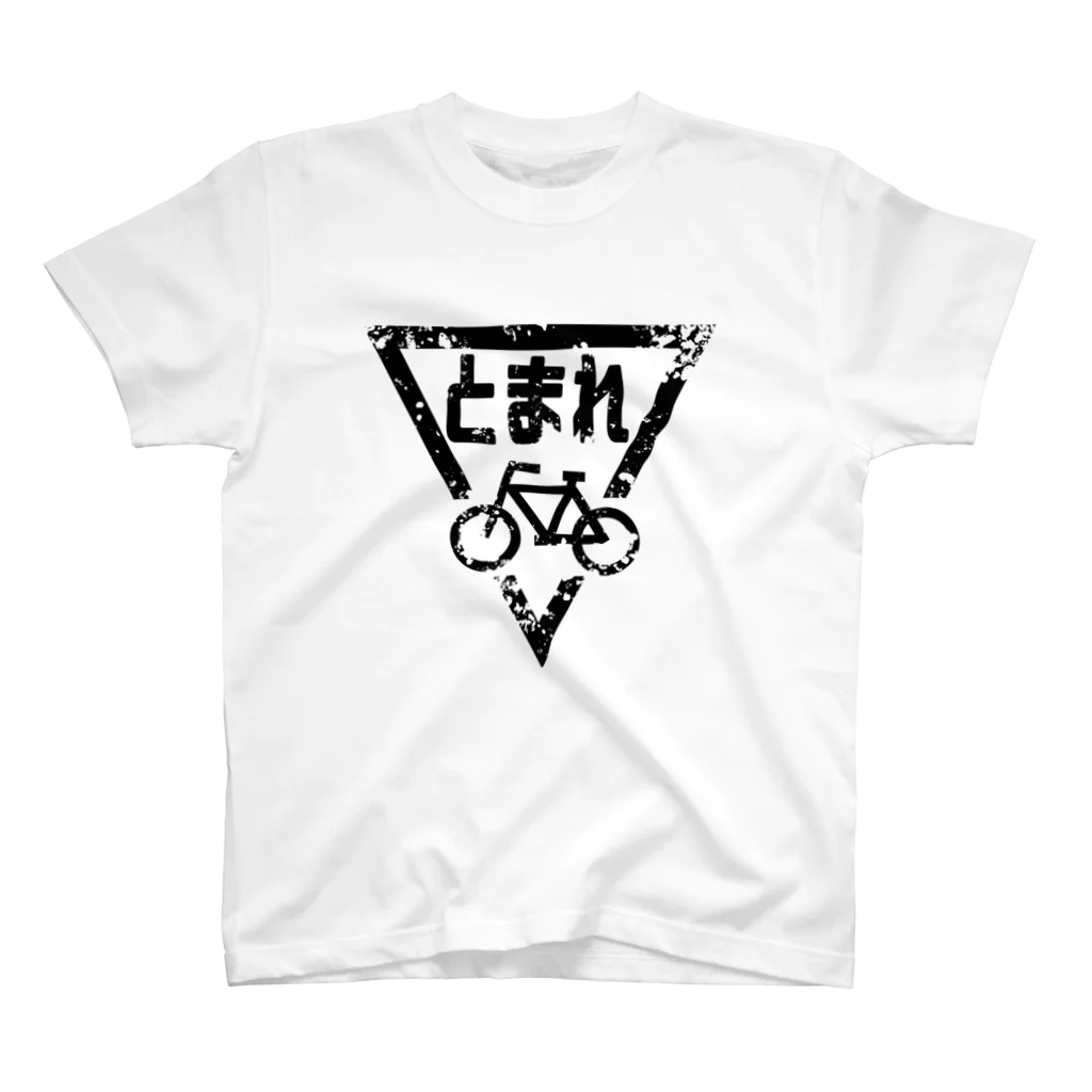 NSC_SHOPのボロボロの自転車とまれ(黒) スタンダードTシャツ