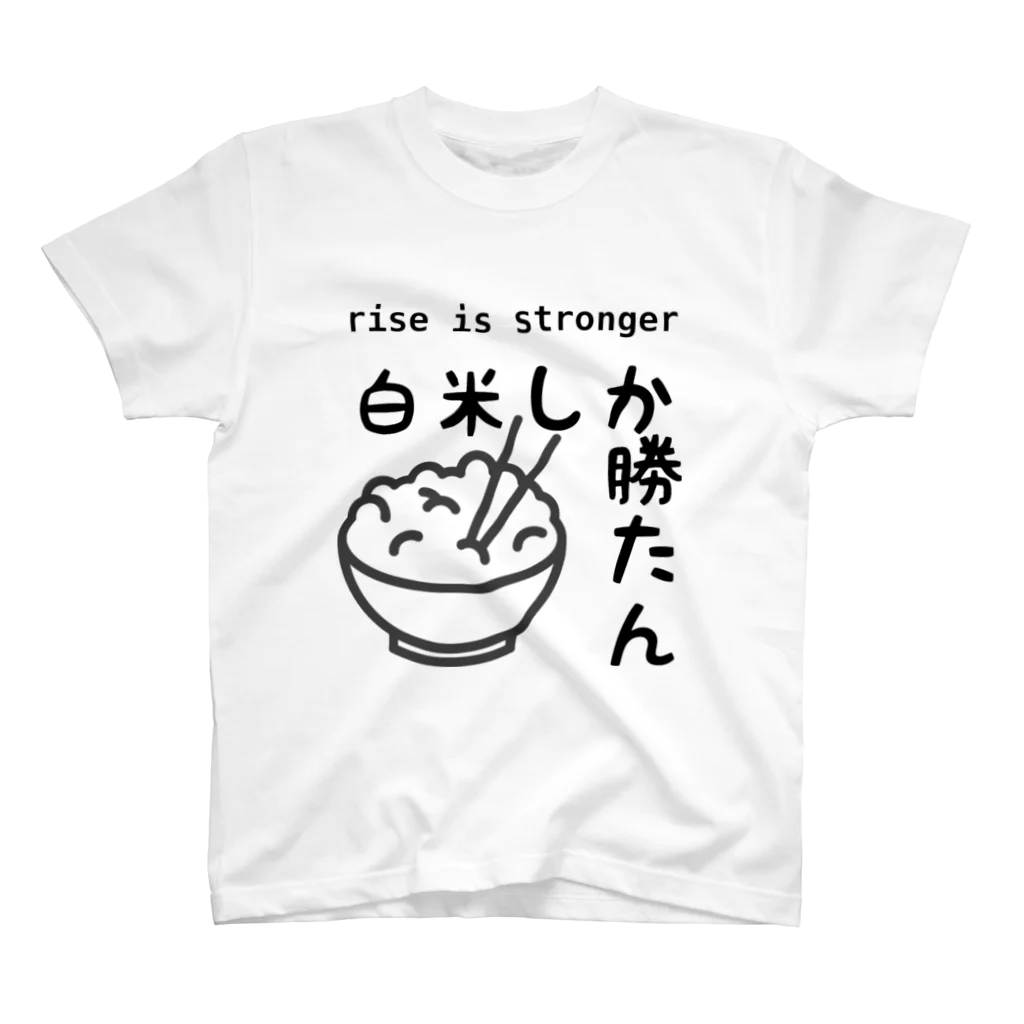 ヘンテコデザイン専門店　SYUNLABOの白米しか勝たん スタンダードTシャツ