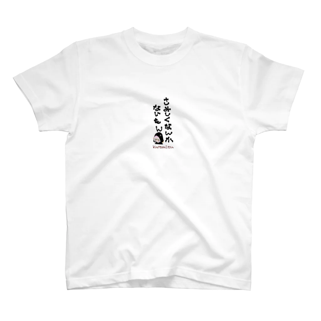 黒蜜みつこの黒蜜みつこちゃん手書き文字シリーズ スタンダードTシャツ