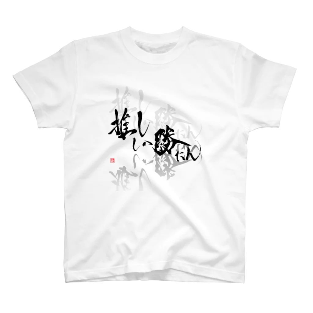 書楽遊人 しろ  sweet 推 愛 shop の推ししか勝たん　漆黒Ver. Regular Fit T-Shirt