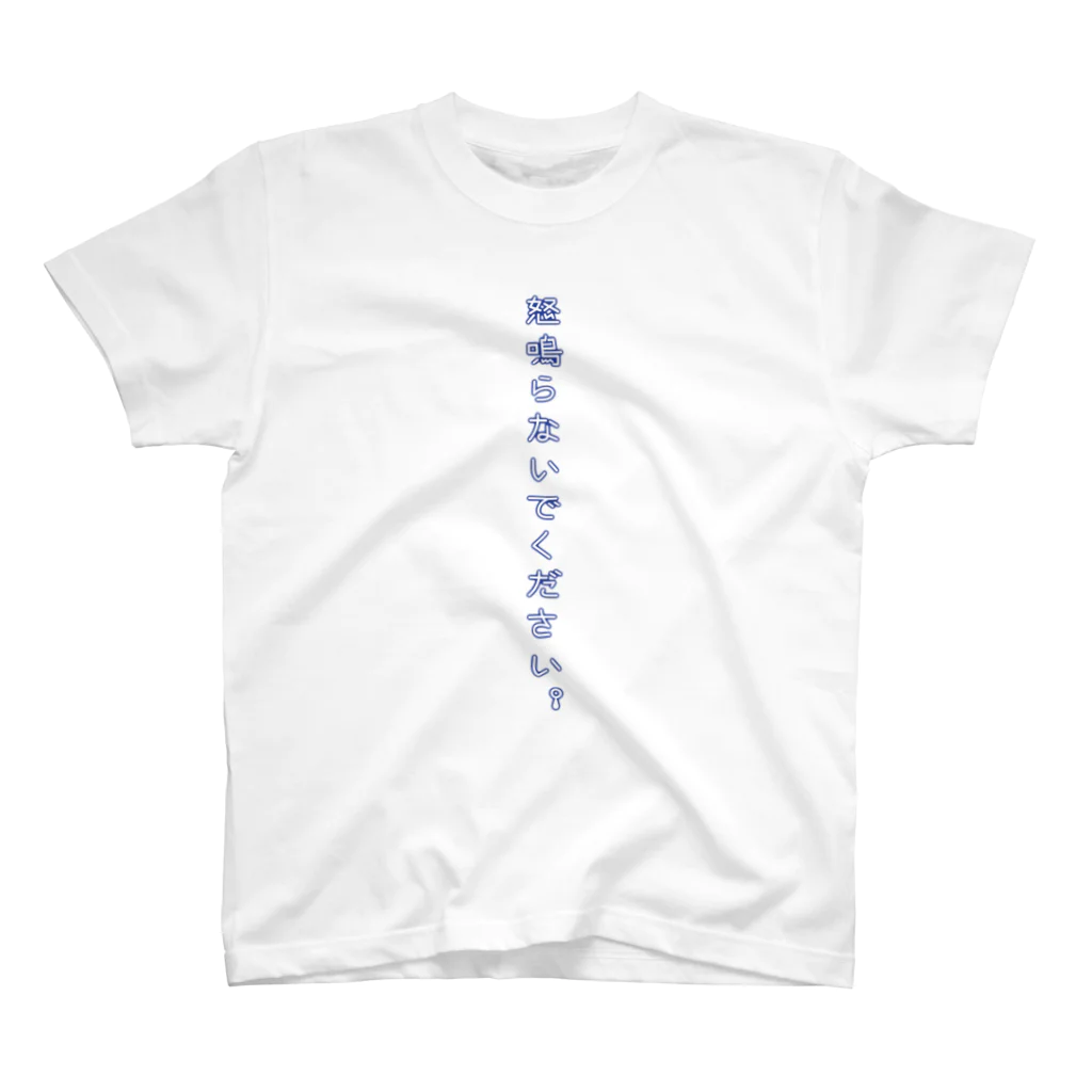 謝罪屋の怒鳴らないでください Regular Fit T-Shirt