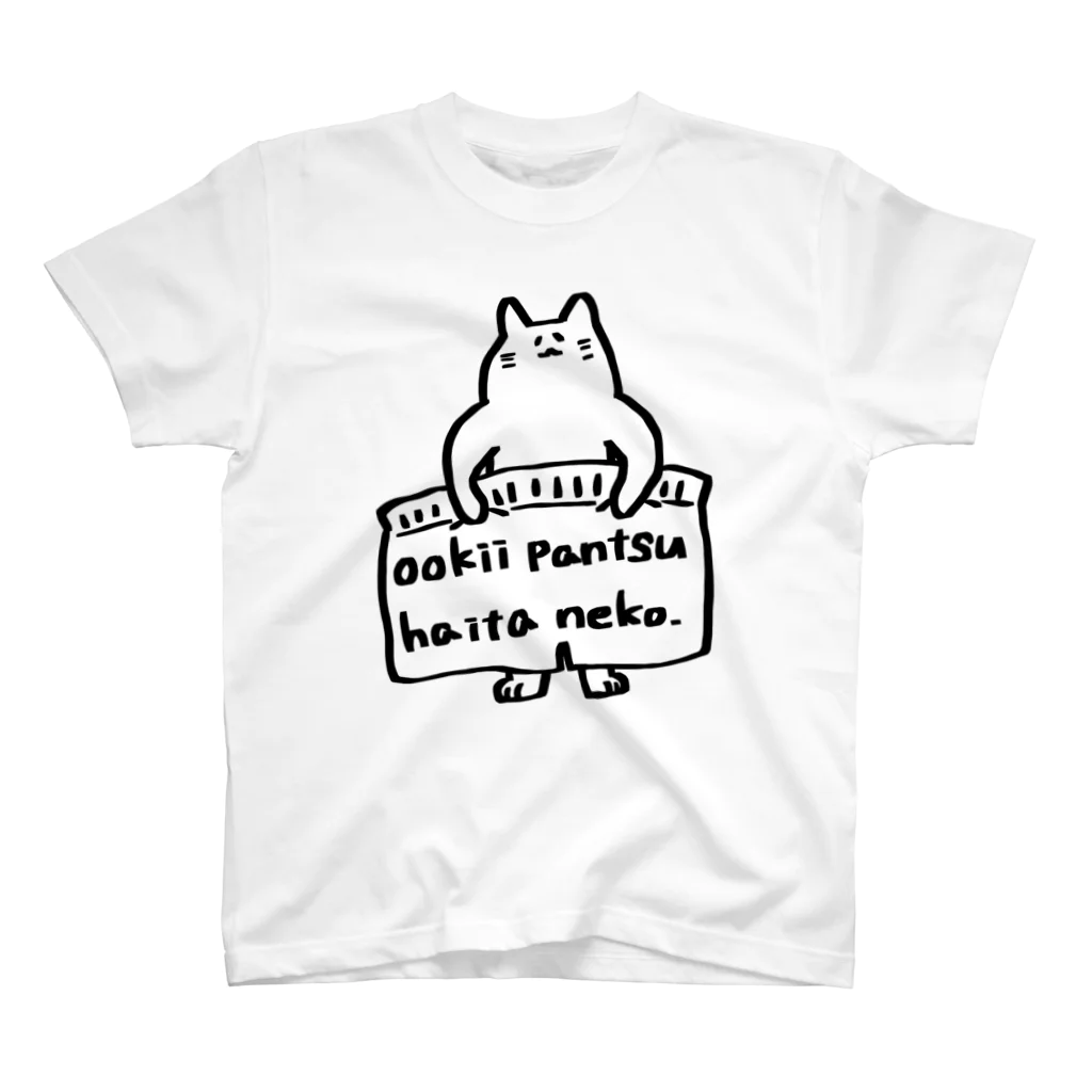 ばはむーと工房のおおきいパンツはいたねこ スタンダードTシャツ