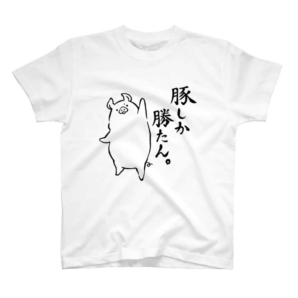 前髪ぱっつん◆SUZURI店の豚しか勝たん。 スタンダードTシャツ