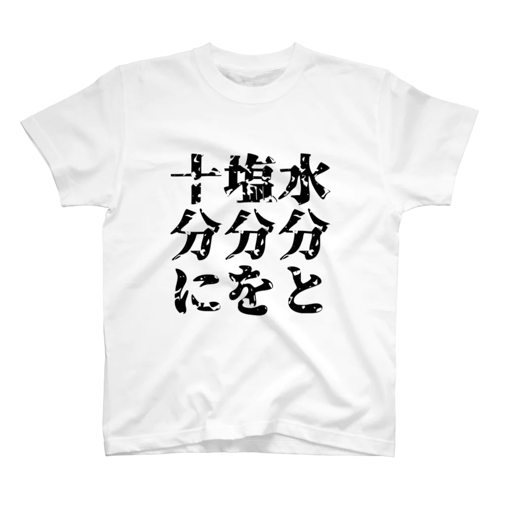 面本の制作工房2号店の夏は暑い。わかるな？ スタンダードTシャツ