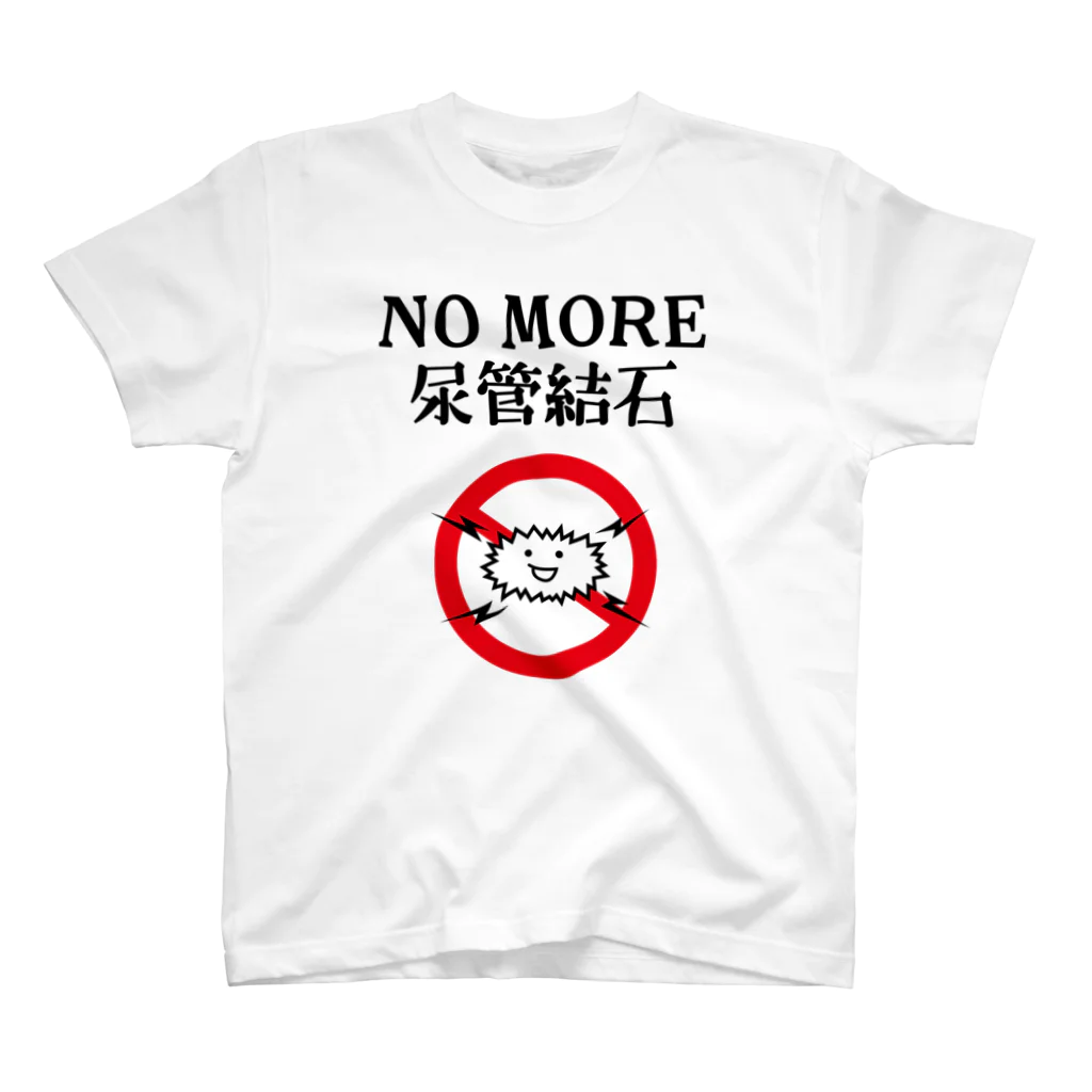 なげやり堂のNO MORE尿管結石 スタンダードTシャツ