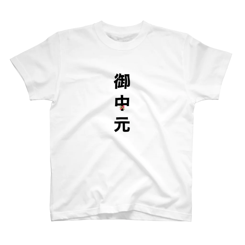 かえるのてぶくろの御中元 スタンダードTシャツ