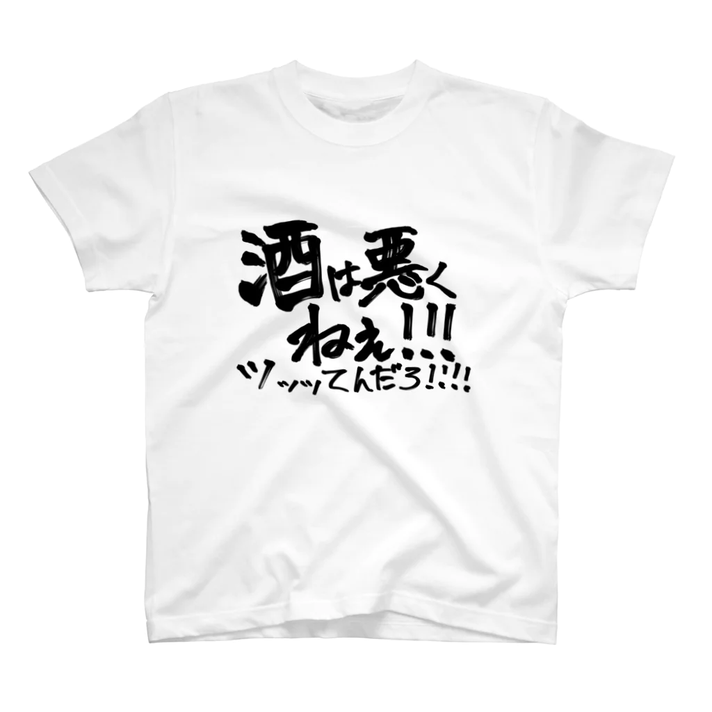 fujiminookamiの酒は悪くねぇツッッッッッてんだろ スタンダードTシャツ