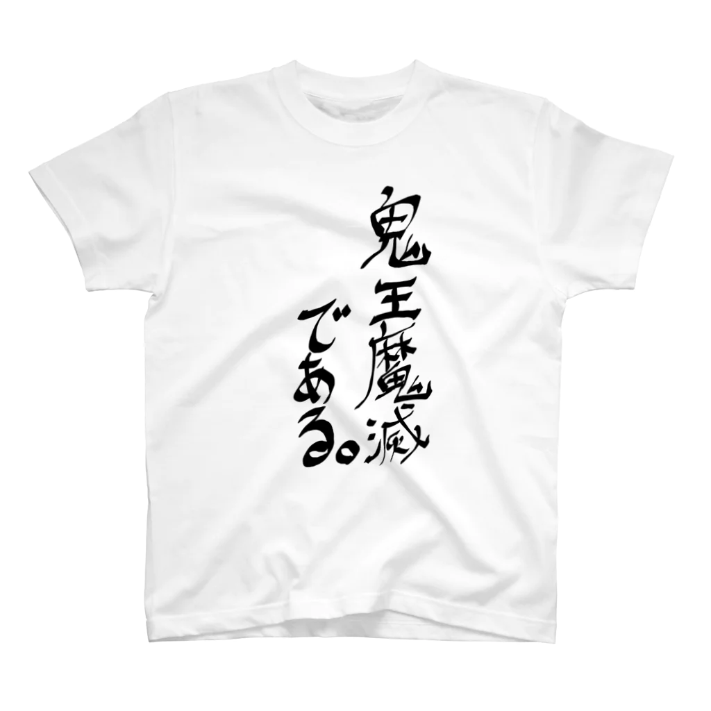 鬼王魔滅＠鬼ヶ島復興させっぞの自己紹介T（黒字） スタンダードTシャツ