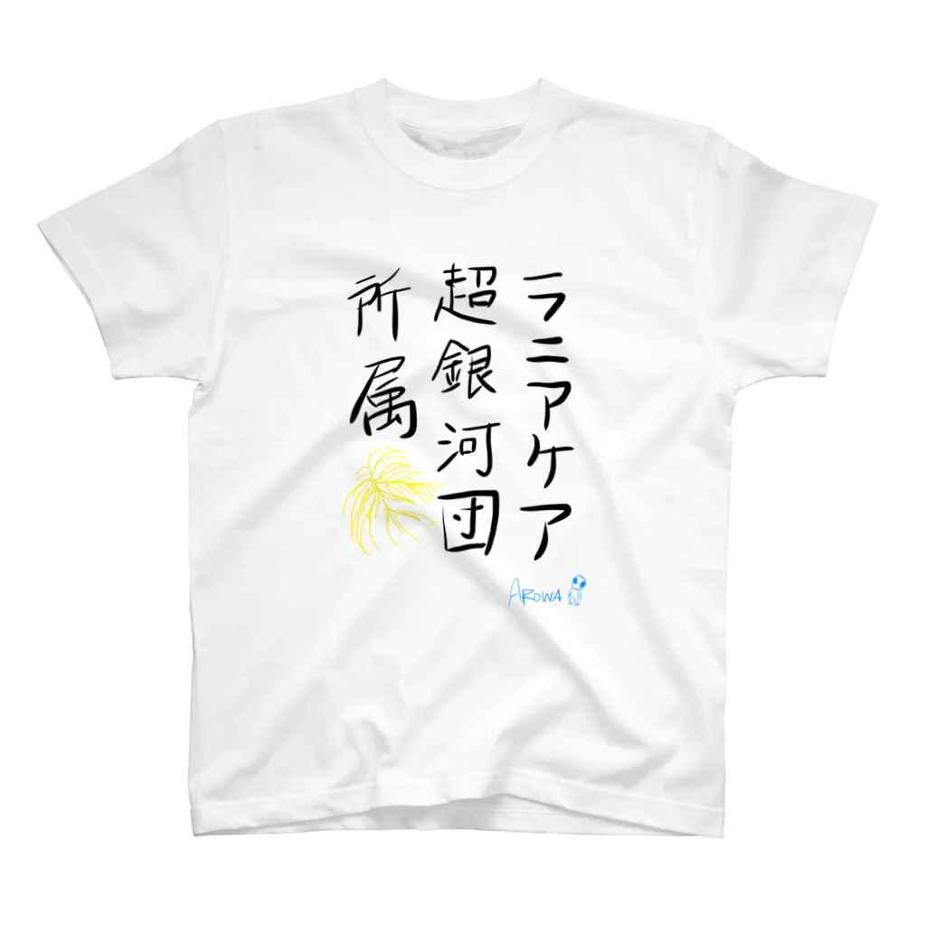 Arowaのラニアケア超銀河団所属シリーズ スタンダードTシャツ