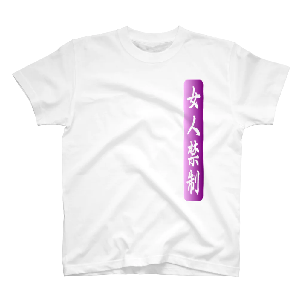 tomo-miseのmoji 女人禁制（Tシャツ） Regular Fit T-Shirt