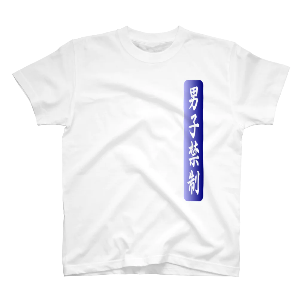 tomo-miseのmoji 男子禁制（Tシャツ） Regular Fit T-Shirt