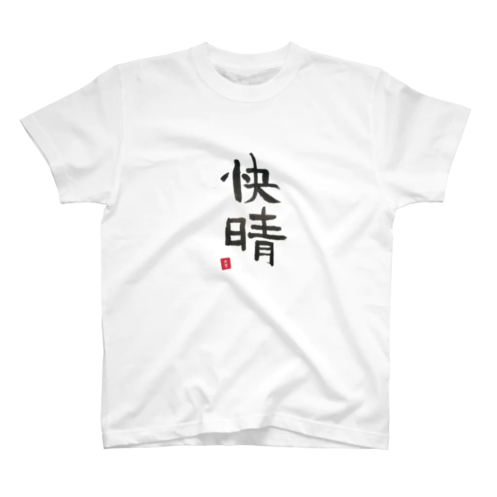 そらっちのせかいのそらっちの筆〜快晴〜 スタンダードTシャツ