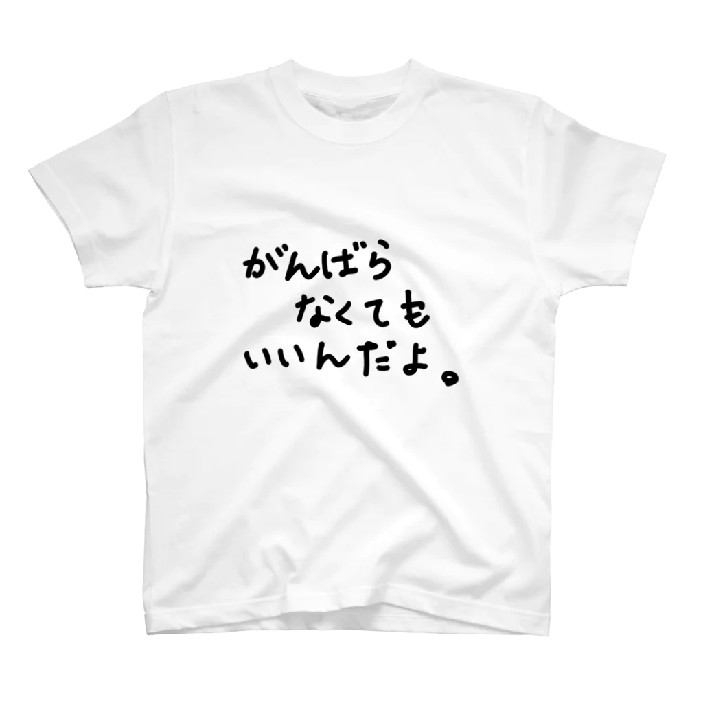 こはな@自称『魂のTシャツ作家』のがんばらなくてもいいんだよ。 スタンダードTシャツ