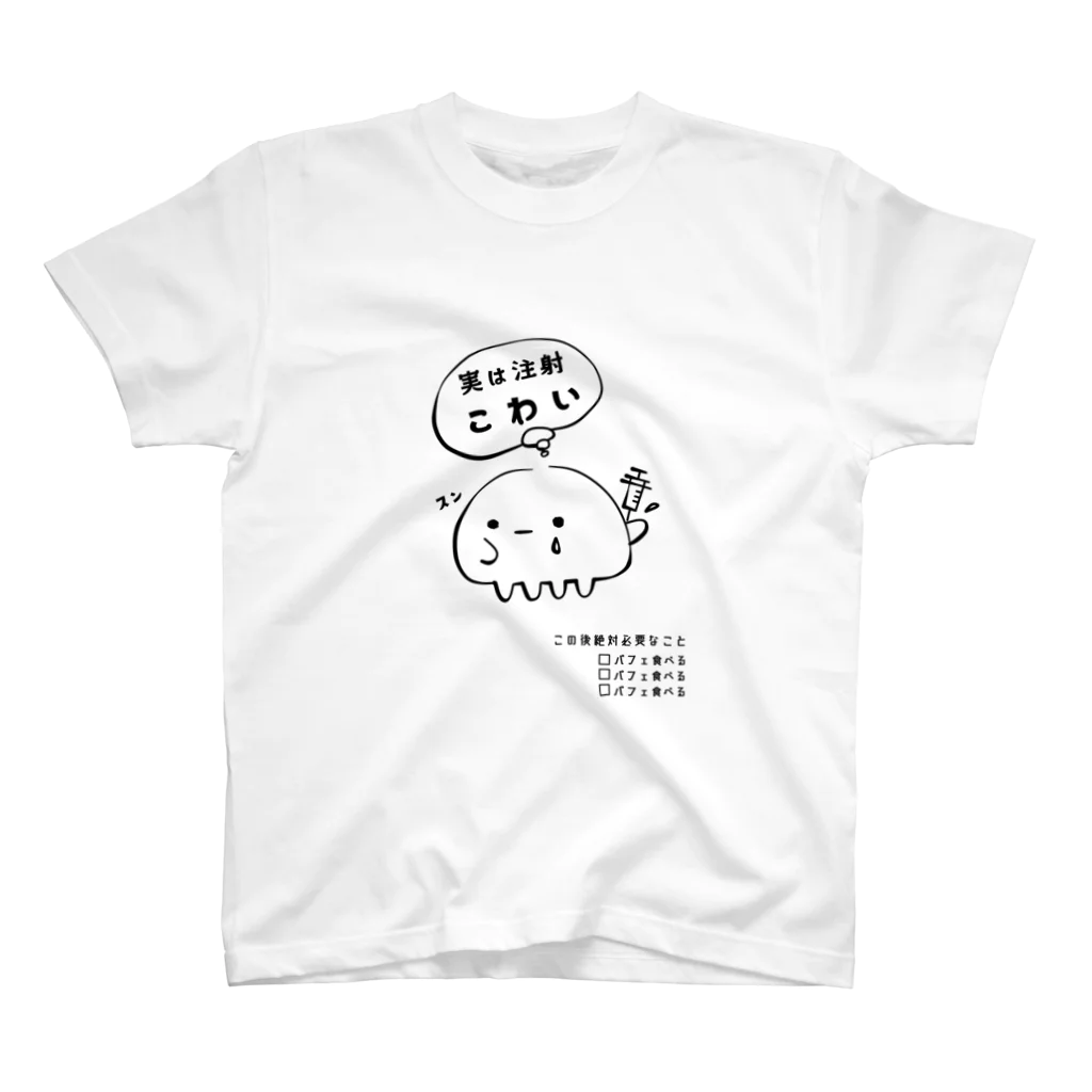 空らげの実は注射こわい スタンダードTシャツ