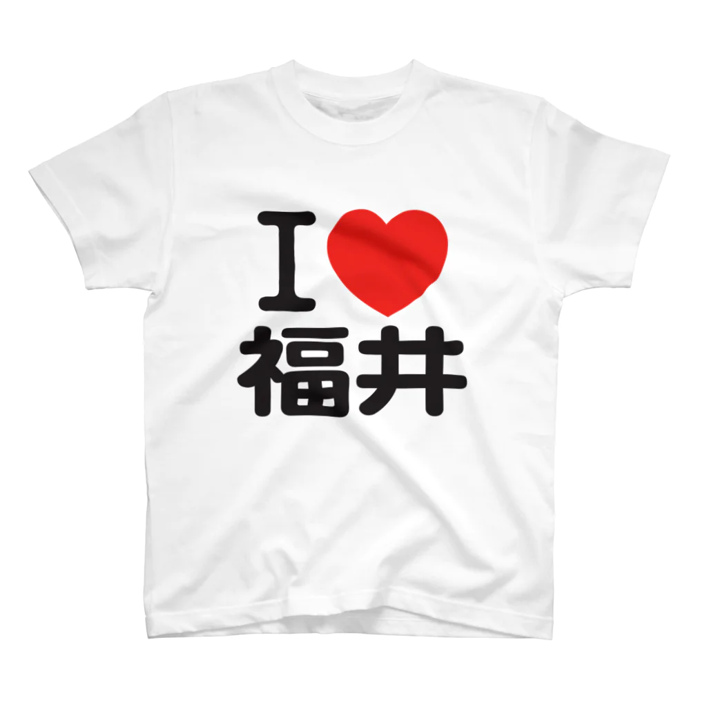 I LOVE SHOPのI LOVE 福井 / I ラブ 福井 / アイラブ福井 / I LOVE Tシャツ スタンダードTシャツ