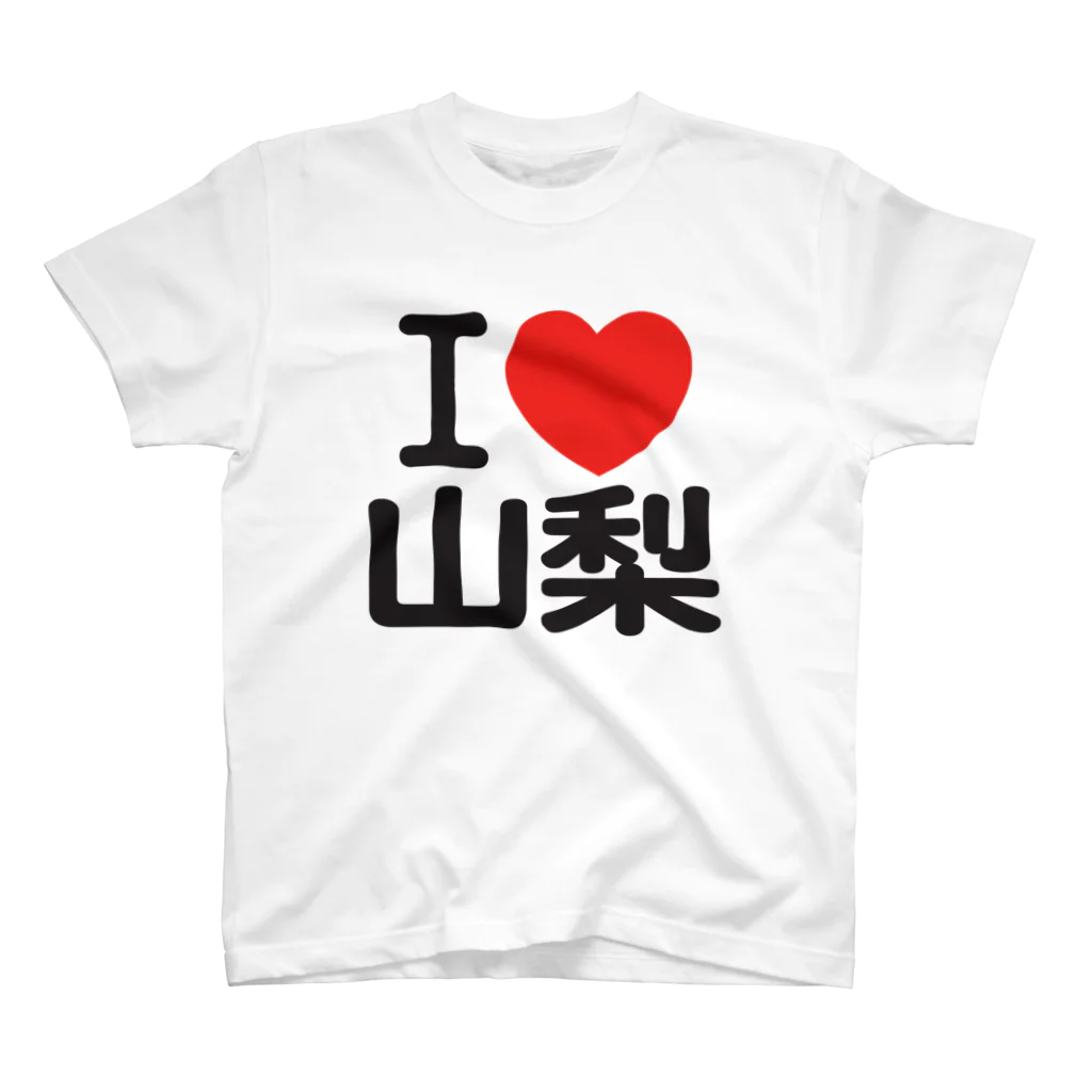 I LOVE SHOPのI LOVE 山梨 / I ラブ 山梨 / アイラブ山梨 / I LOVE Tシャツ スタンダードTシャツ