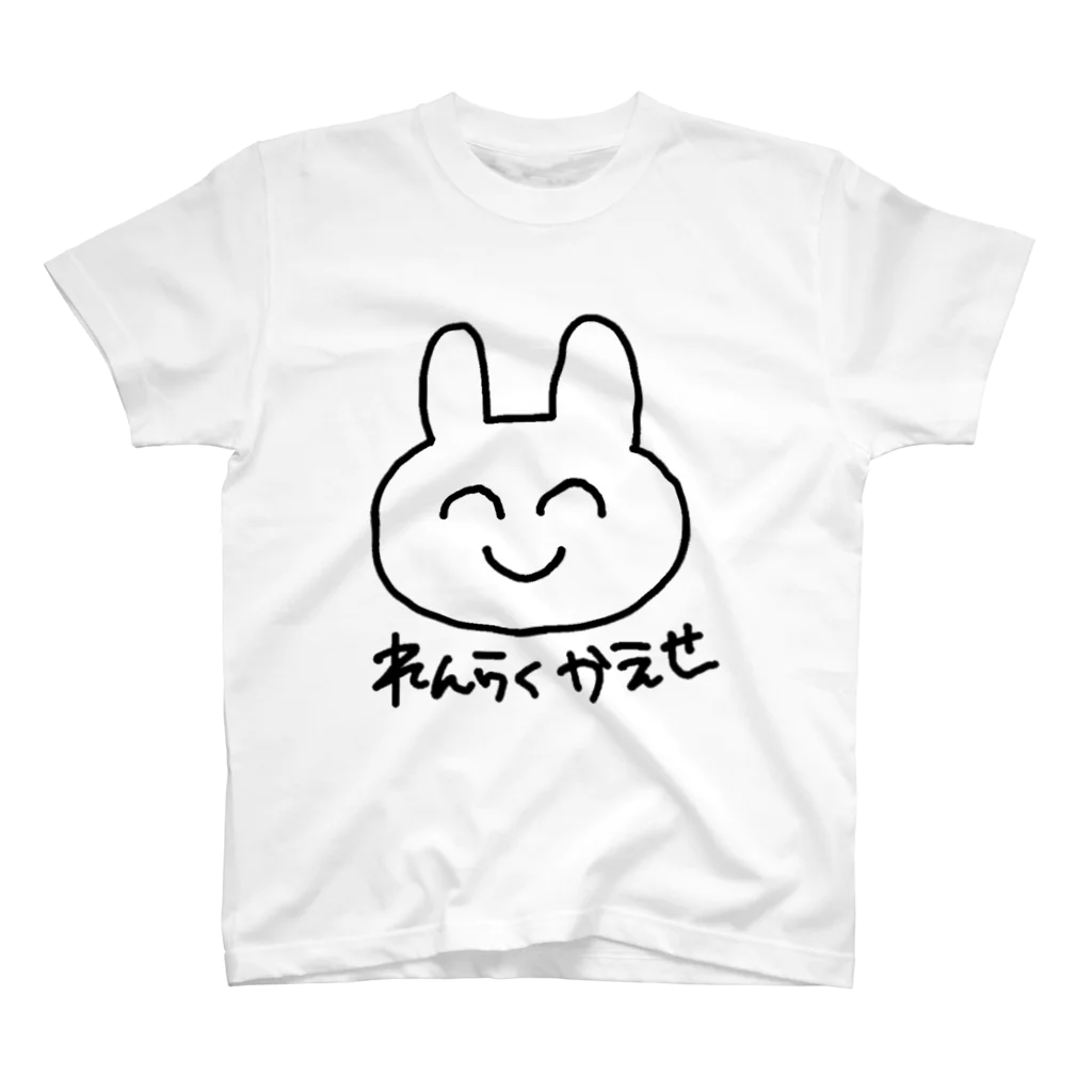 ゆるいぐっずを生み出す母の連絡返さんか。 スタンダードTシャツ