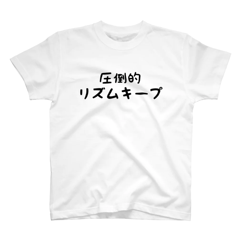 Good Sunの圧倒的にリズムキープ スタンダードTシャツ