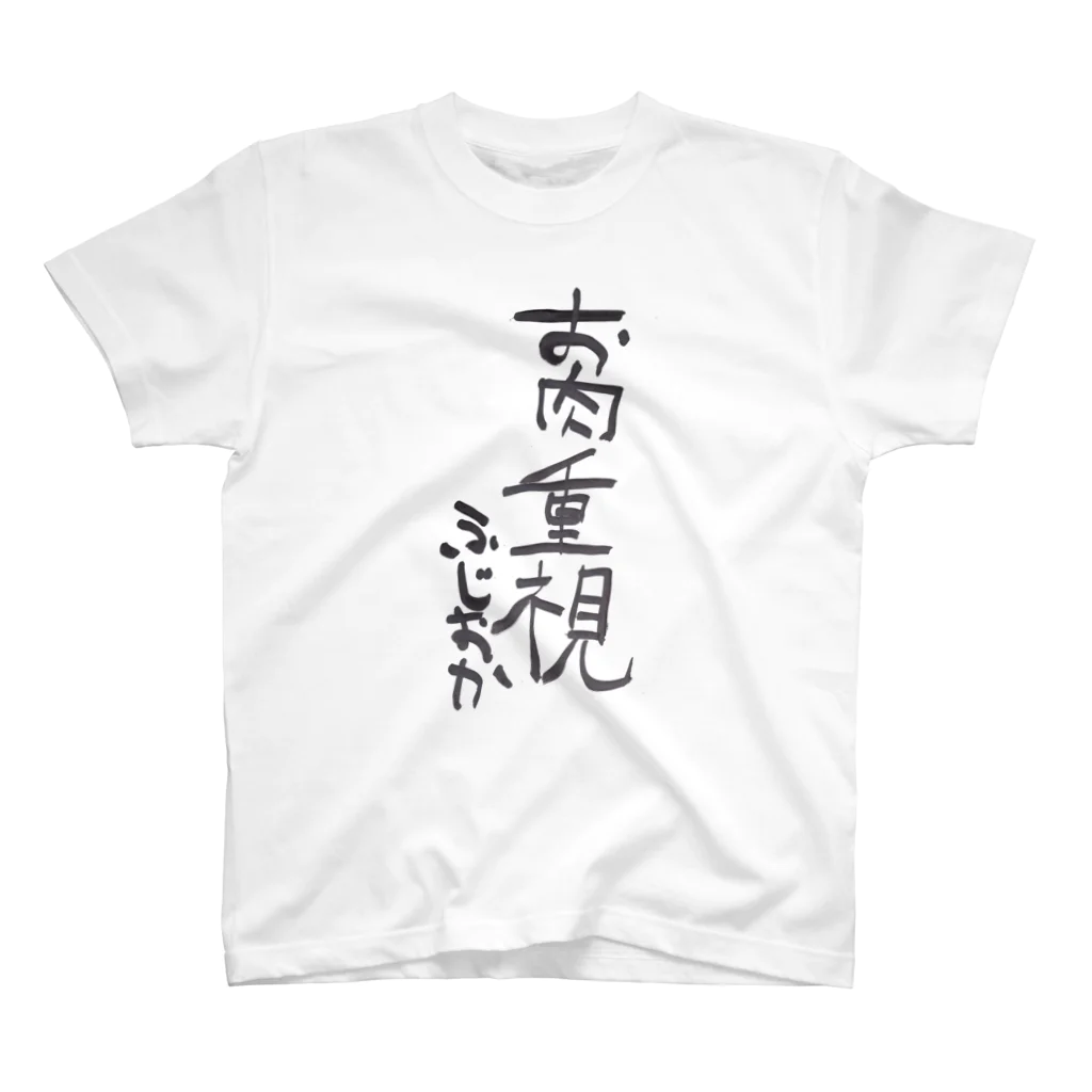 ふじおかずのおみせのお肉重視 スタンダードTシャツ