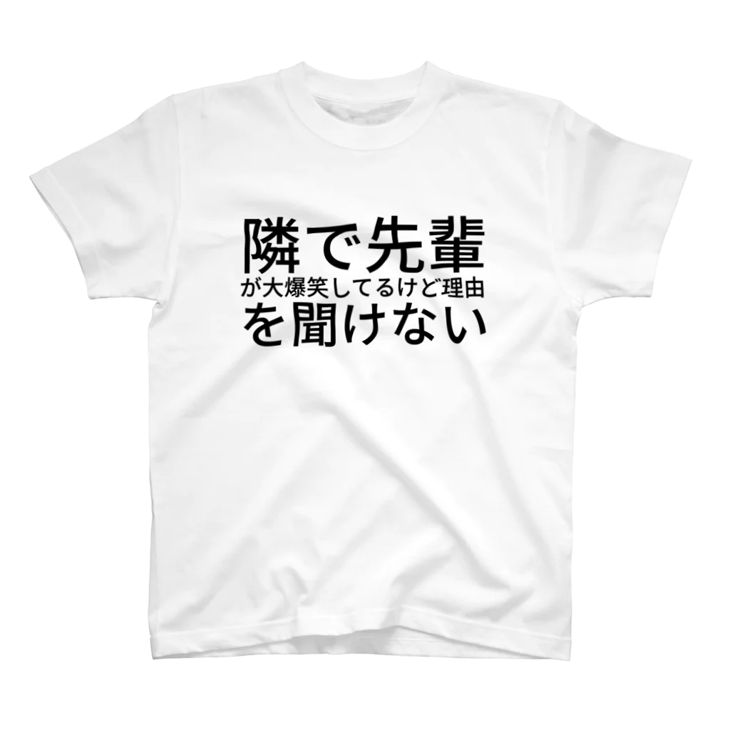 shikakunの隣で先輩が大爆笑してるけど理由を聞けない Regular Fit T-Shirt