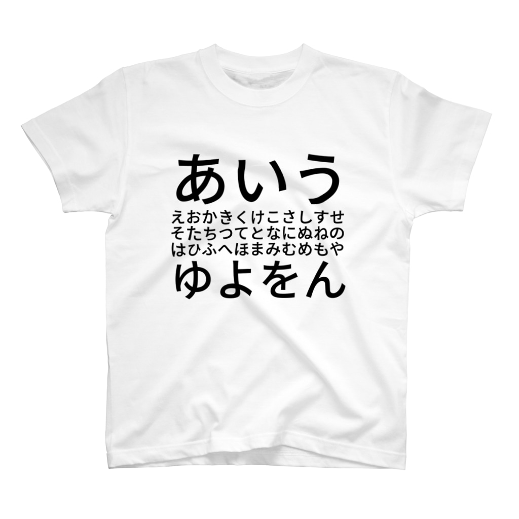 あいうえおかきくけこさしすせそたちつてとなにぬねのはひふへほまみむめもやゆよをん Daiskipのスタンダードtシャツ通販 Suzuri スズリ