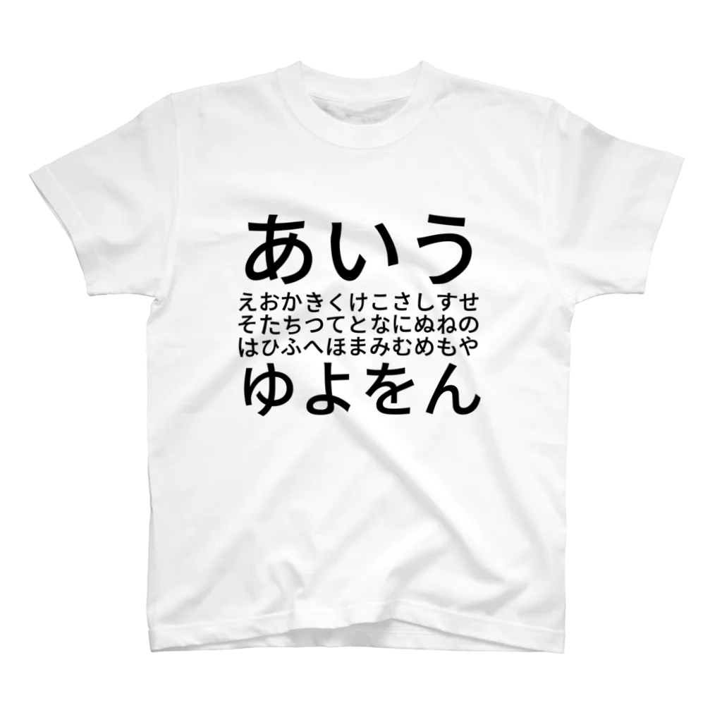 あいうえおかきくけこさしすせそたちつてとなにぬねのはひふへほまみむめもやゆよをん / daiskipのスタンダードTシャツ通販 ∞  SUZURI（スズリ）