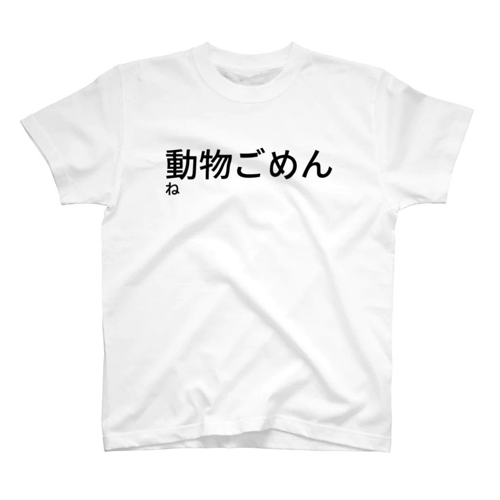 naomemeの動物ごめんね Regular Fit T-Shirt