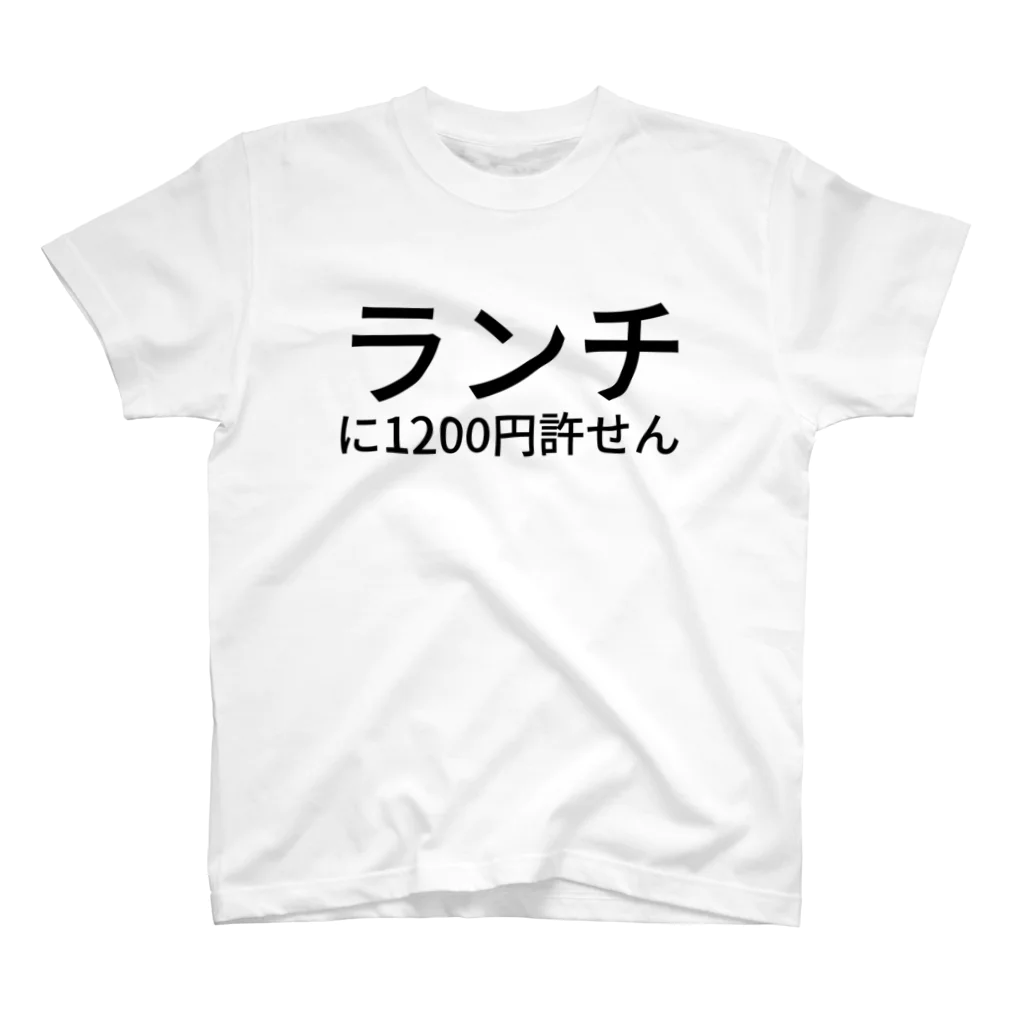 森井ゴンザレスのランチに1200円許せん スタンダードTシャツ