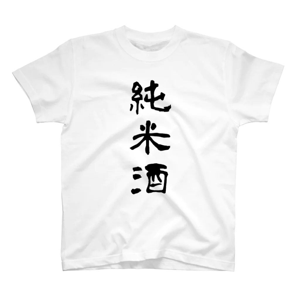 sakezukiの純米酒 スタンダードTシャツ