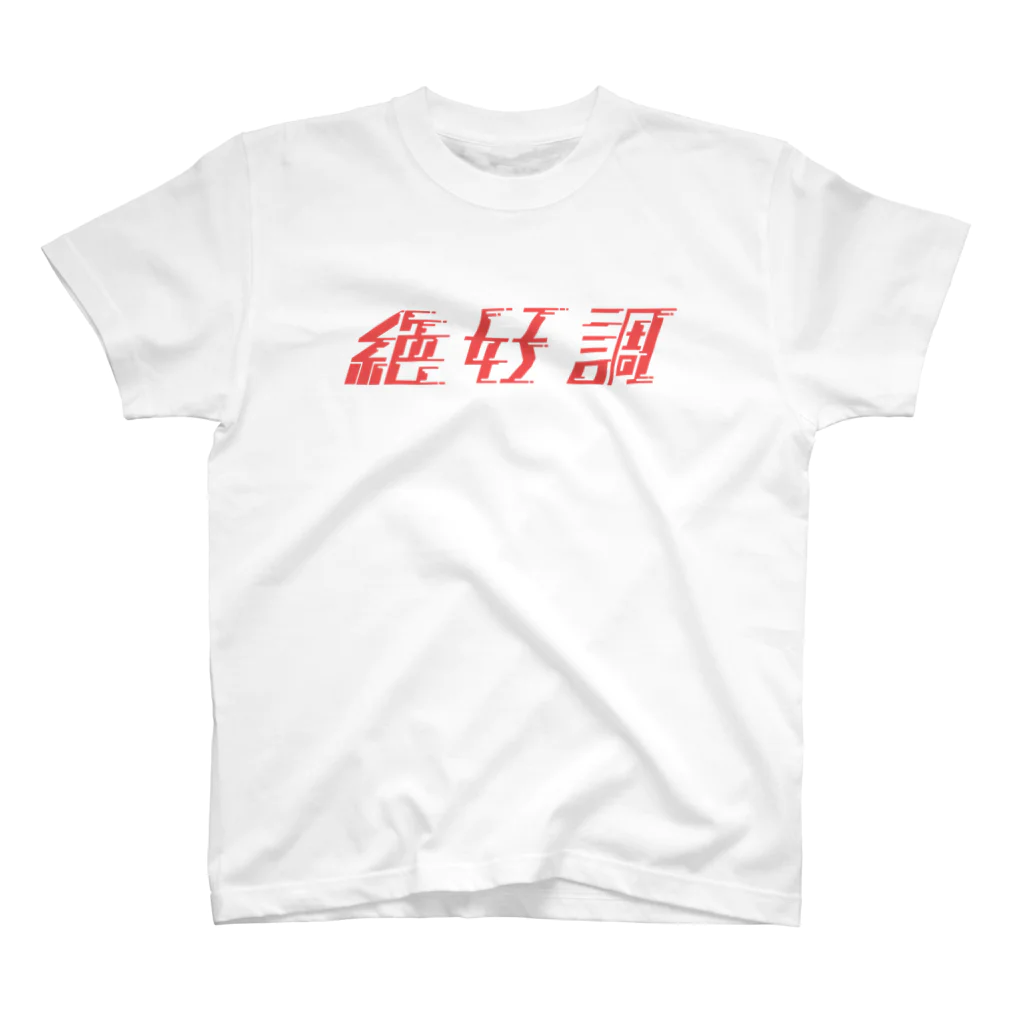 作字雑貨店の絶好調アパレル スタンダードTシャツ