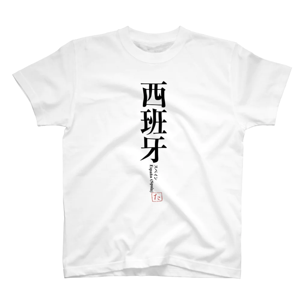 tgaの国名シリーズ-スペイン（Spain） スタンダードTシャツ