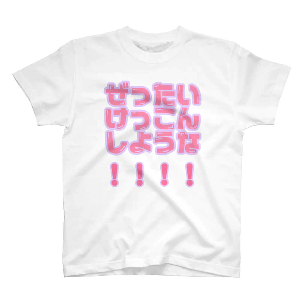 推しと生きるshopのぜったいけっこんしような！！！！ スタンダードTシャツ