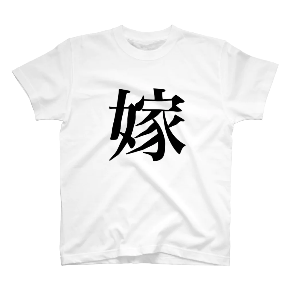 シンプルなロゴT屋の嫁T-シンプル スタンダードTシャツ