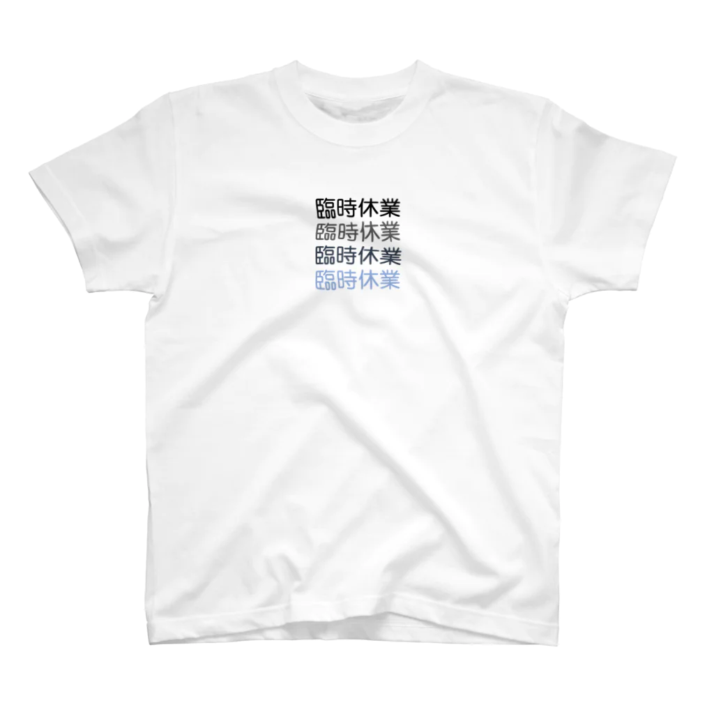 サンフランシス子の臨時休業2021 Regular Fit T-Shirt