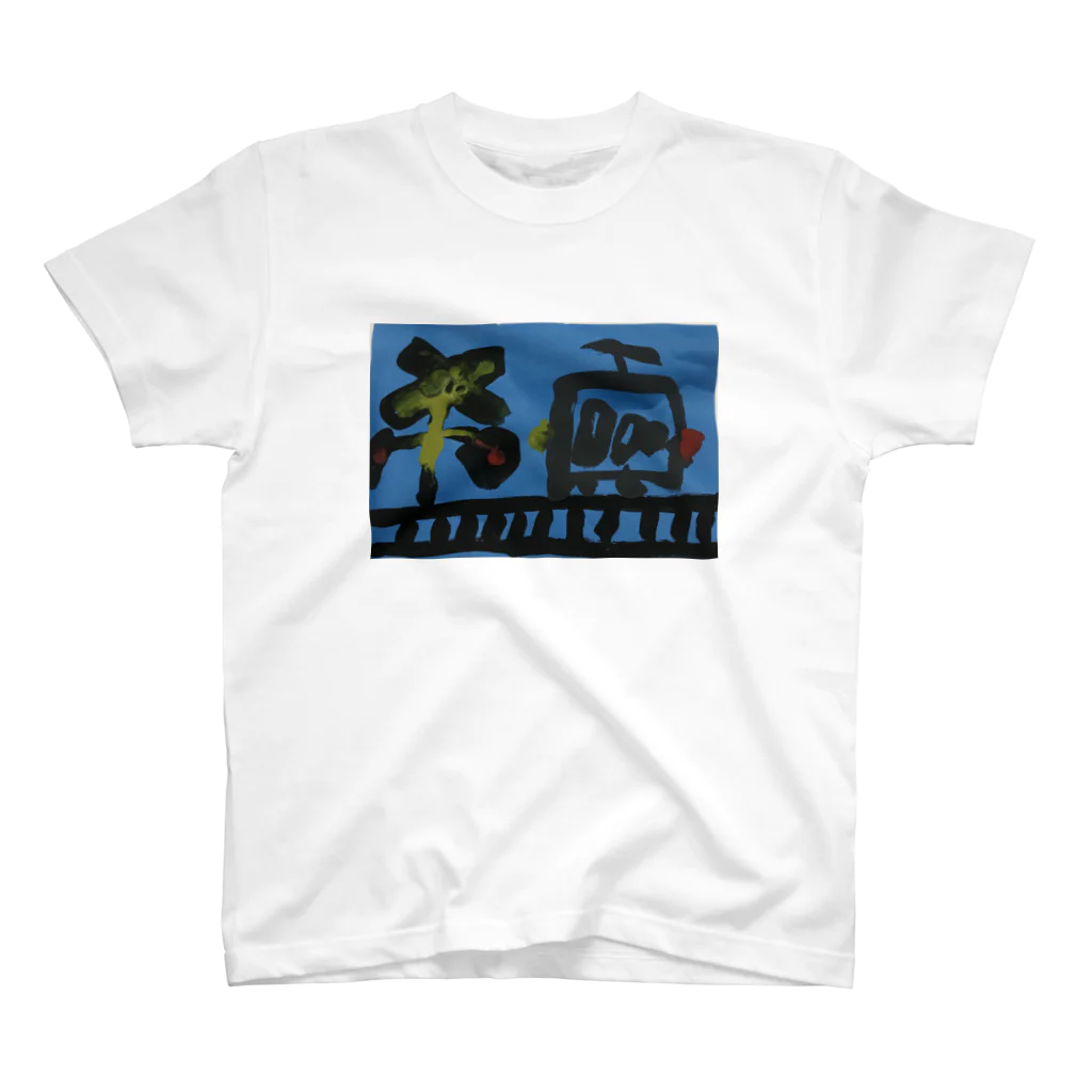 ふうちゃんマンの電車 踏切 Regular Fit T-Shirt