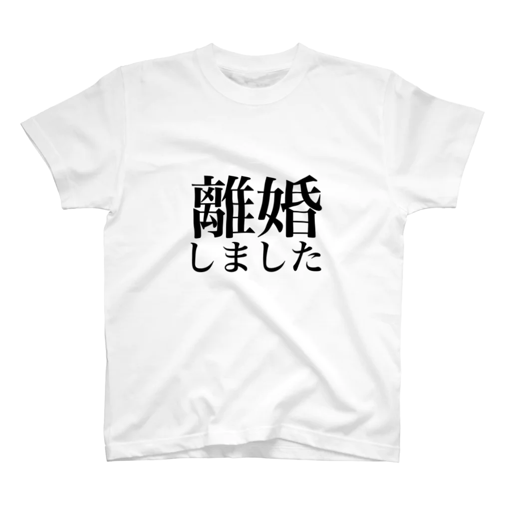 シンプルなロゴT屋の離婚しましたT-シンプル スタンダードTシャツ