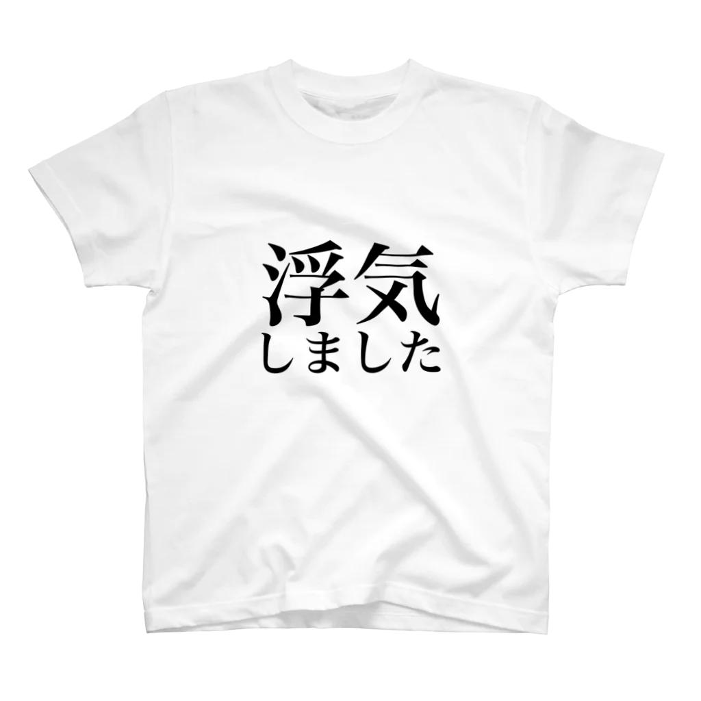 シンプルなロゴT屋の浮気しました-シンプル1 スタンダードTシャツ