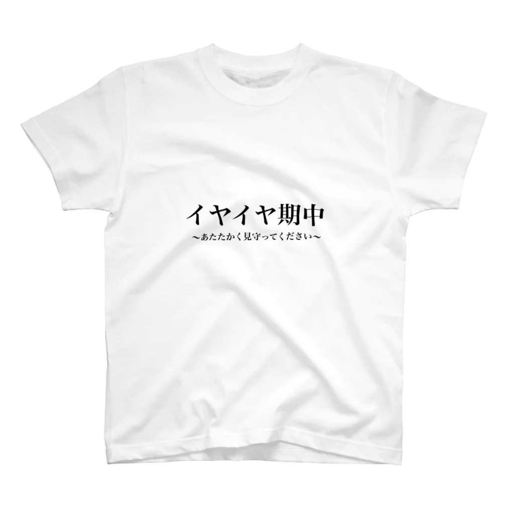 シンプルなロゴT屋のイヤイヤ期中 スタンダードTシャツ